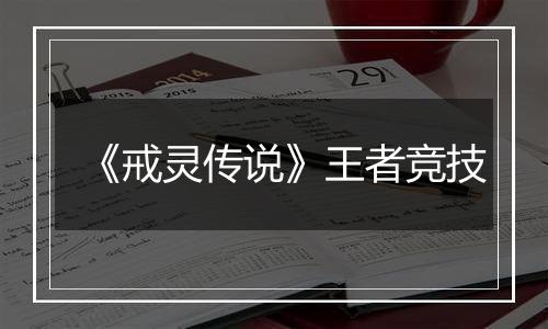 《戒灵传说》王者竞技