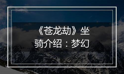 《苍龙劫》坐骑介绍：梦幻