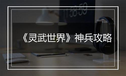 《灵武世界》神兵攻略