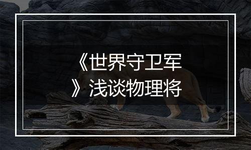 《世界守卫军》浅谈物理将