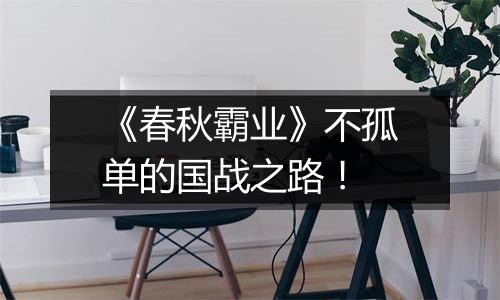 《春秋霸业》不孤单的国战之路！
