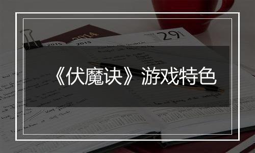 《伏魔诀》游戏特色