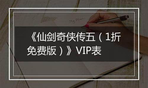 《仙剑奇侠传五（1折免费版）》VIP表