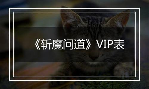 《斩魔问道》VIP表