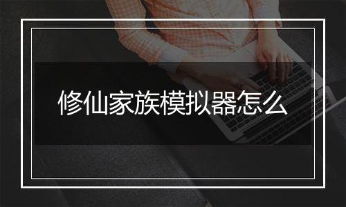 修仙家族模拟器怎么