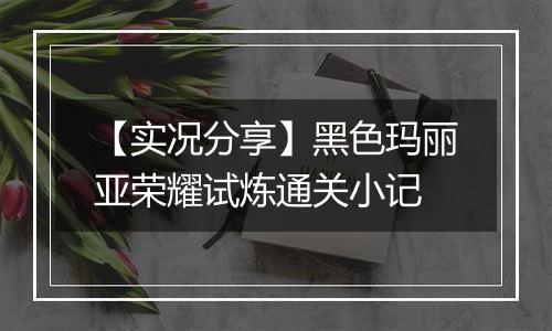【实况分享】黑色玛丽亚荣耀试炼通关小记