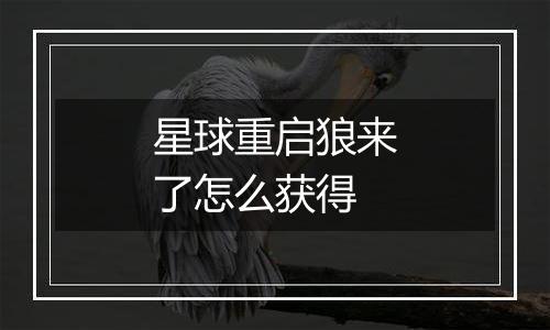 星球重启狼来了怎么获得