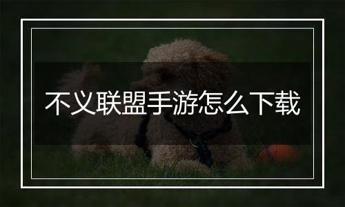 不义联盟手游怎么下载