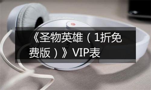 《圣物英雄（1折免费版）》VIP表