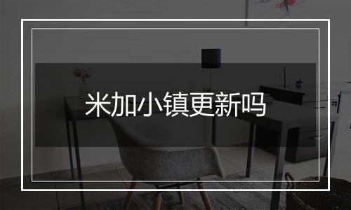 米加小镇更新吗
