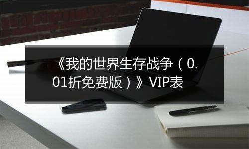 《我的世界生存战争（0.01折免费版）》VIP表