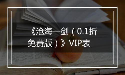 《沧海一剑（0.1折免费版）》VIP表