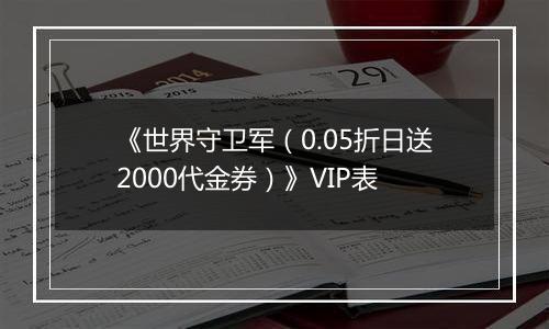《世界守卫军（0.05折日送2000代金券）》VIP表