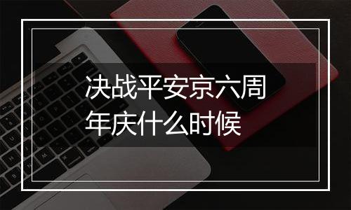 决战平安京六周年庆什么时候