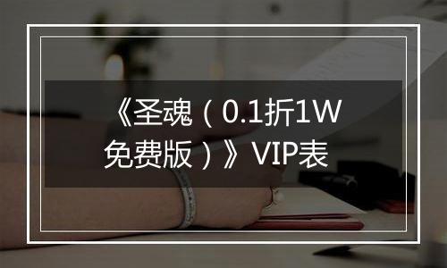 《圣魂（0.1折1W免费版）》VIP表