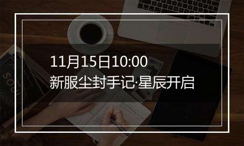 11月15日10:00新服尘封手记·星辰开启