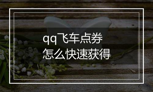 qq飞车点券怎么快速获得