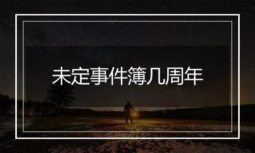 未定事件簿几周年
