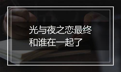 光与夜之恋最终和谁在一起了