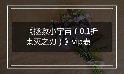 《拯救小宇宙（0.1折鬼灭之刃）》vip表