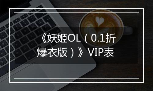 《妖姬OL（0.1折爆衣版）》VIP表