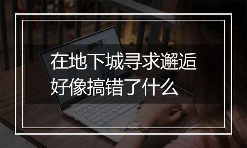 在地下城寻求邂逅好像搞错了什么