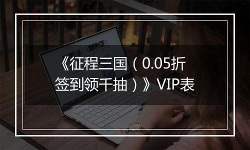 《征程三国（0.05折签到领千抽）》VIP表