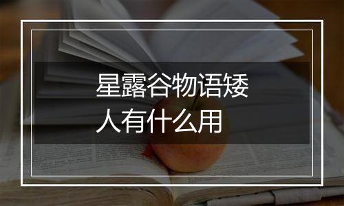 星露谷物语矮人有什么用