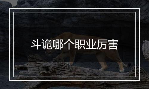 斗诡哪个职业厉害