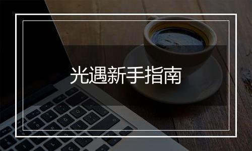 光遇新手指南