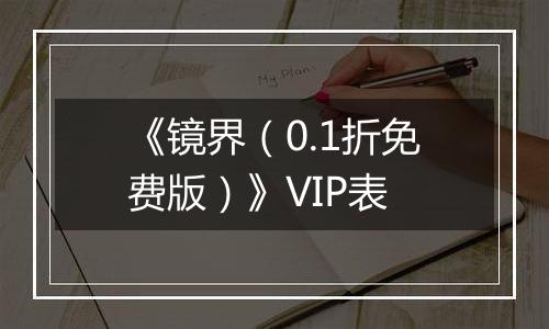《镜界（0.1折免费版）》VIP表