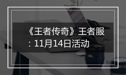 《王者传奇》王者服：11月14日活动
