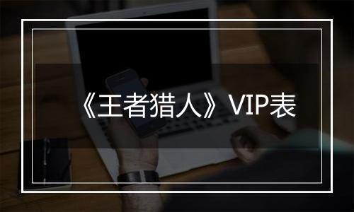 《王者猎人》VIP表