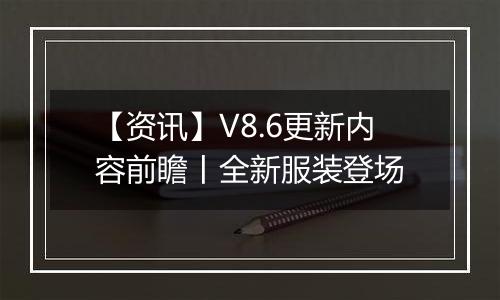【资讯】V8.6更新内容前瞻丨全新服装登场