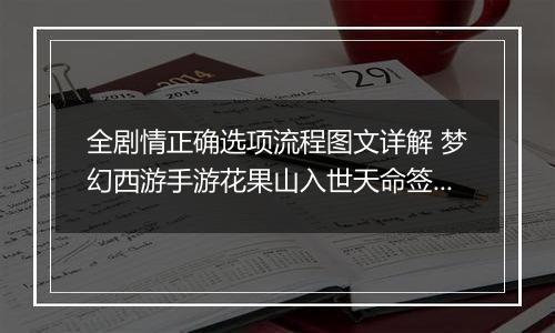 全剧情正确选项流程图文详解 梦幻西游手游花果山入世天命签通关攻略