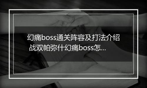 幻痛boss通关阵容及打法介绍 战双帕弥什幻痛boss怎么打