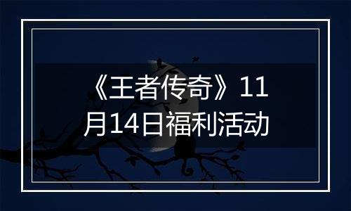 《王者传奇》11月14日福利活动