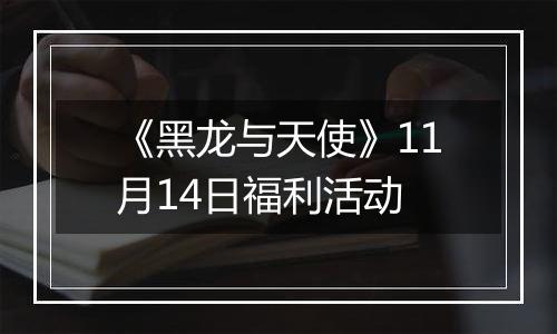 《黑龙与天使》11月14日福利活动
