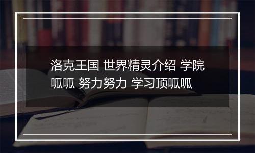 洛克王国 世界精灵介绍 学院呱呱 努力努力 学习顶呱呱