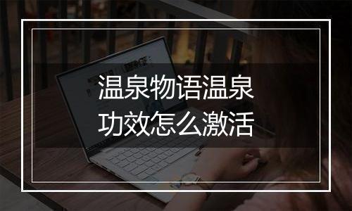 温泉物语温泉功效怎么激活