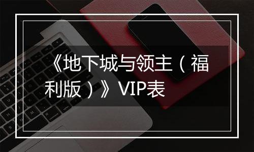 《地下城与领主（福利版）》VIP表