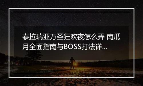 泰拉瑞亚万圣狂欢夜怎么弄 南瓜月全面指南与BOSS打法详解