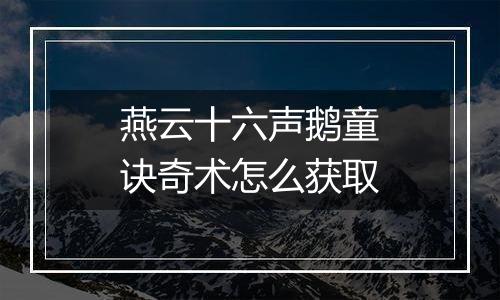 燕云十六声鹅童诀奇术怎么获取