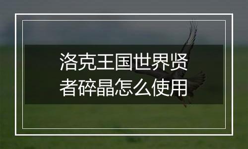 洛克王国世界贤者碎晶怎么使用