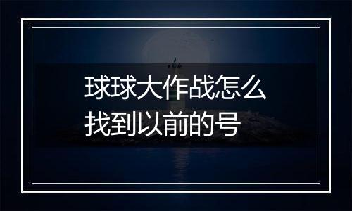 球球大作战怎么找到以前的号