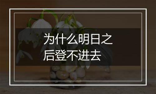 为什么明日之后登不进去
