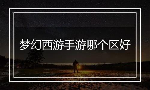 梦幻西游手游哪个区好