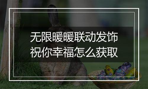 无限暖暖联动发饰祝你幸福怎么获取