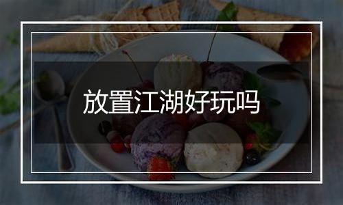 放置江湖好玩吗