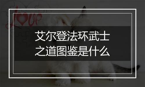 艾尔登法环武士之道图鉴是什么